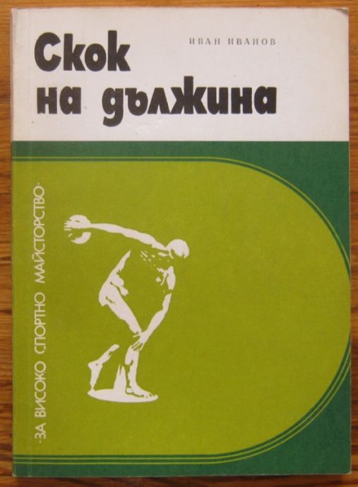 СКОК НА ДЪЛЖИНА, ИВАН ИВАНОВ, 1977 Г.